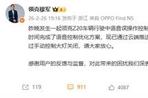 夜间开车误用语音关闭大灯，领克官方致歉并已推送解决方案