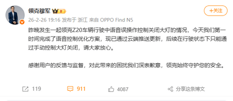 夜间开车误用语音关闭大灯，领克官方致歉并已推送解决方案