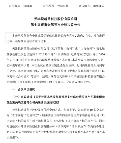 锐新科技拟拿下德恒装备51%股权，中小零部件企业整合突围提速