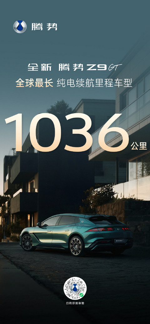 腾势汽车官宣：全新腾势Z9GT纯电续航达1036公里