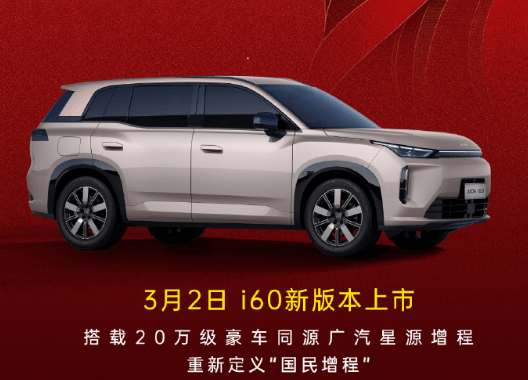 埃安i60新版本官宣3月2日上市