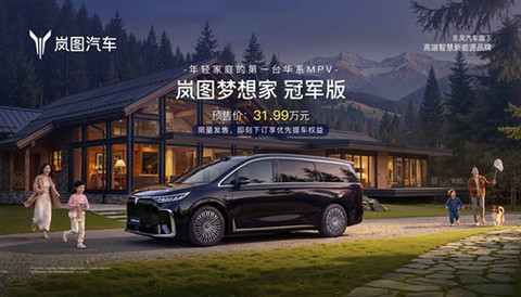 30万级唯一满血华为MPV!岚图梦想家冠军版限量预售 31.99万元