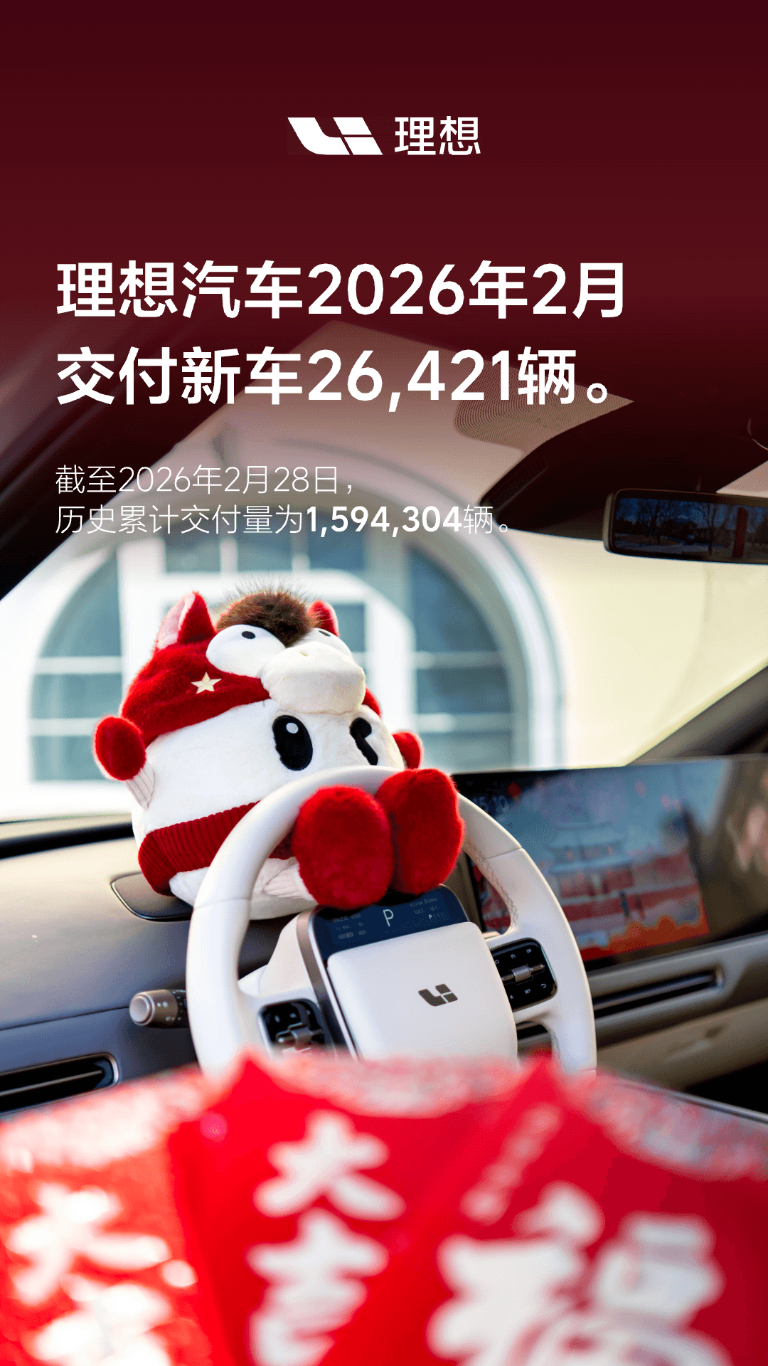 理想汽车2月交付新车26421辆，累计交付破159万辆
