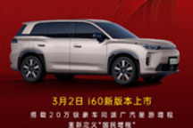 广汽埃安宣布埃安i60新版本官宣3月2日上市