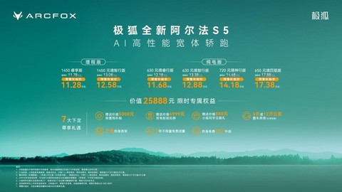 极狐全新阿尔法S5预售补贴价11.28万起 综合续航1450km-图1