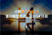 小鹏第二代VLA正式发布：实测城区通行比导航预估的还快