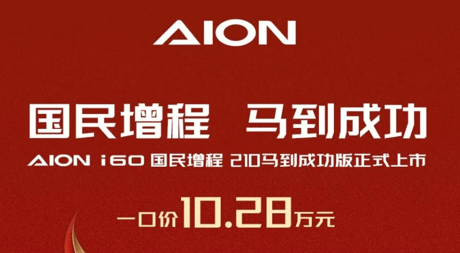 爆款焦虑下的“减法”：埃安推i60丐版，10万起能救市吗？