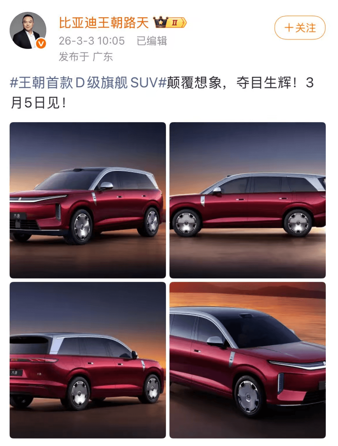 比亚迪王朝网首款D级旗舰SUV“比亚迪大唐”将于3月5日发布