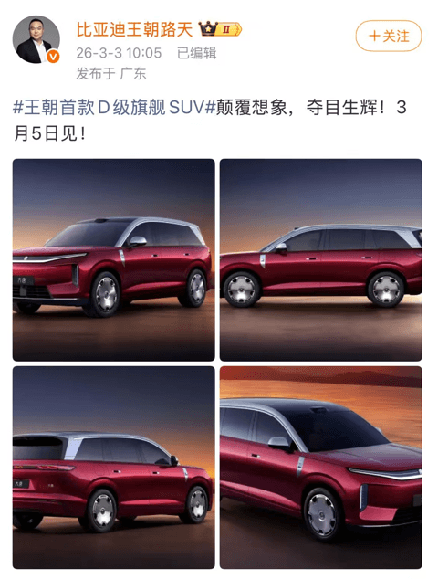 比亚迪王朝网首款D级旗舰SUV“比亚迪大唐”将于3月5日发布