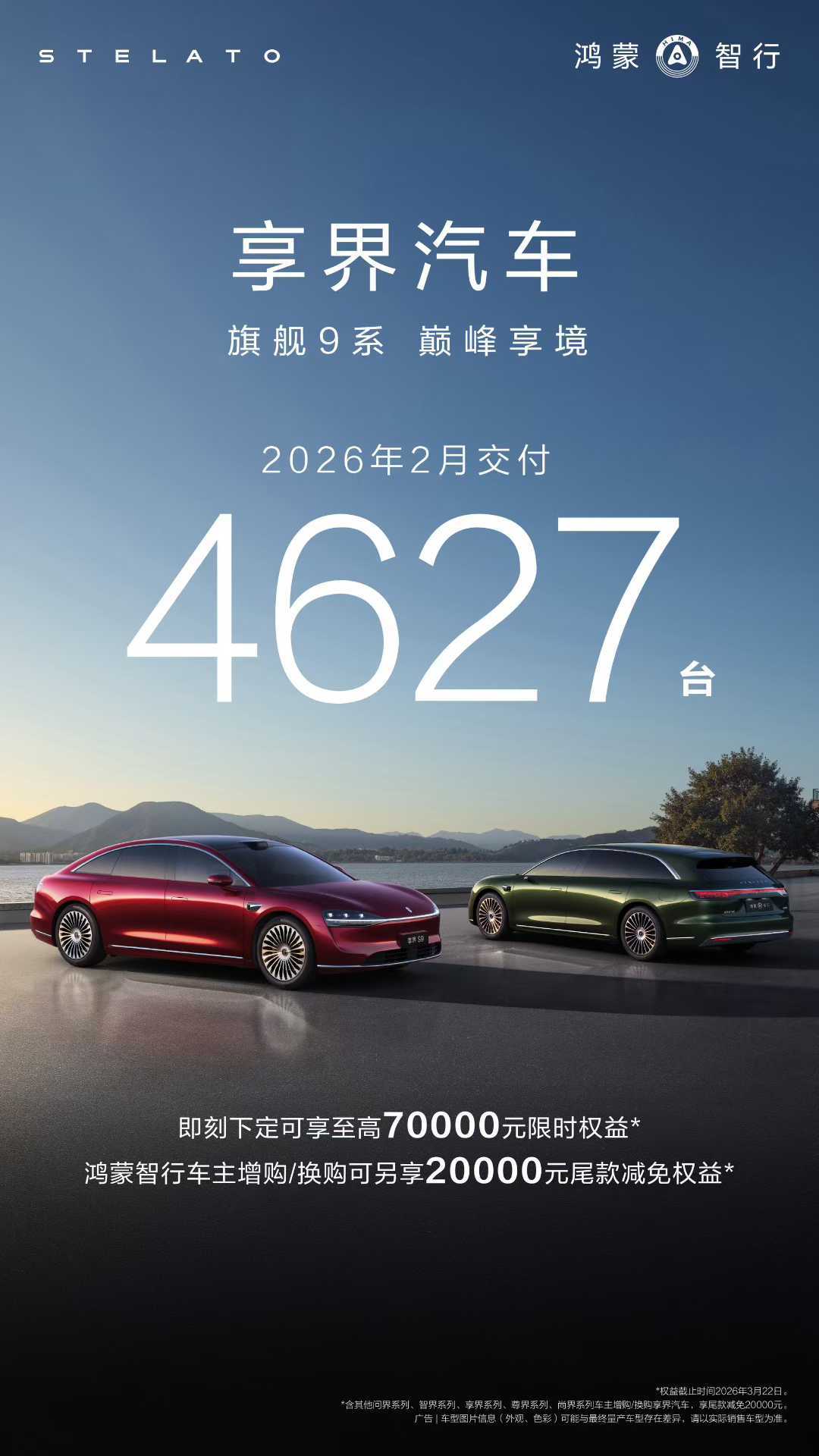 享界汽车2月交付新车4627台，1-2月累计破万
