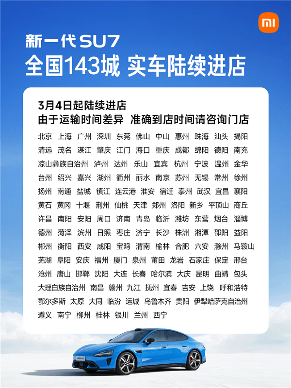 雷军:3月4日起 小米新一代SU7实车陆续进店