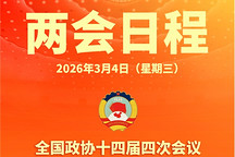 2026年两会日程预告来了！