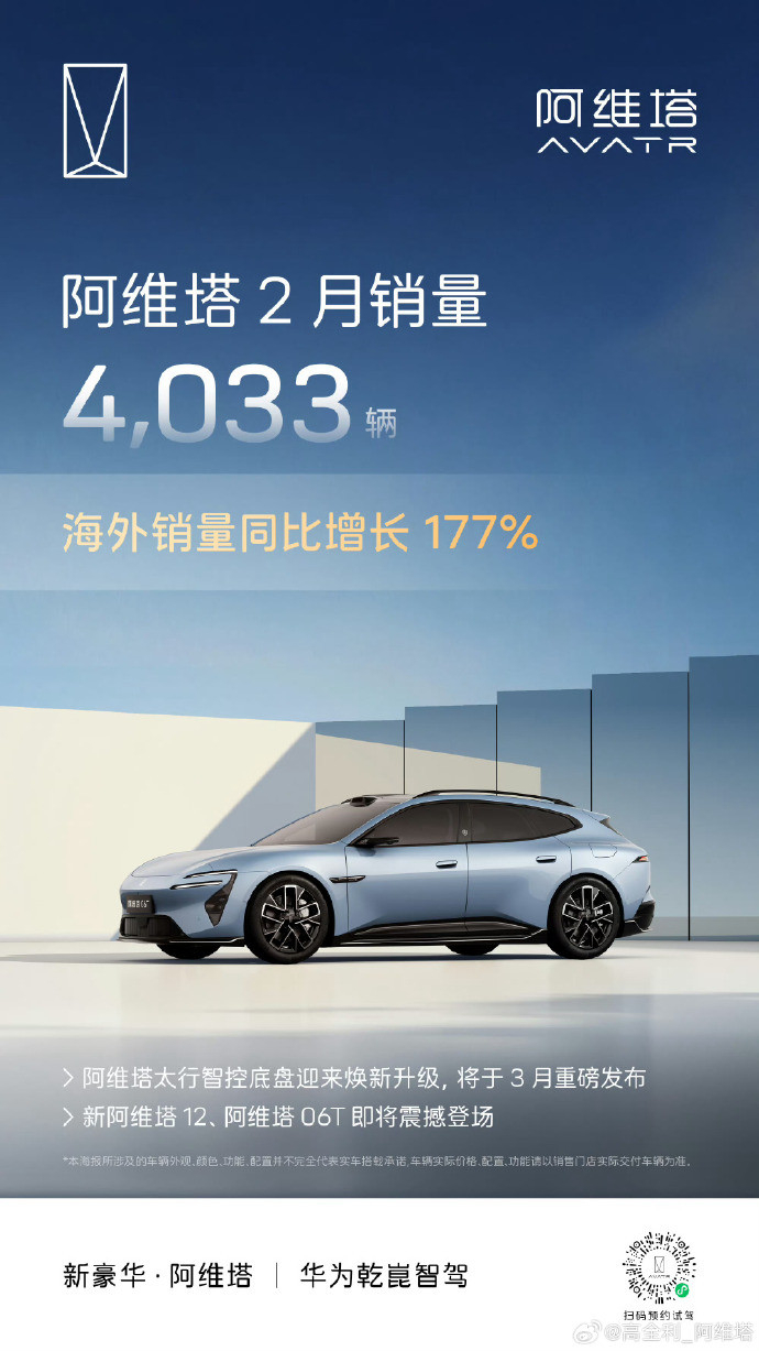 阿維塔2月銷(xiāo)量4033輛，新阿維塔12、06T即將登場(chǎng)