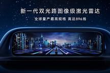 华为乾崑发布最高896线激光雷达，将首搭尊界S800与问界M9