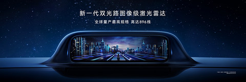 华为乾崑发布最高896线激光雷达，将首搭尊界S800与问界M9