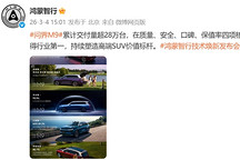 問(wèn)界M9累計(jì)交付量突破28萬(wàn)臺(tái)