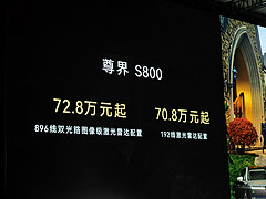 鴻蒙智行發(fā)布全球最高分辨率激光雷達(dá)，尊界S800與問(wèn)界M9開(kāi)啟預(yù)售