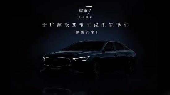 吉利银河星耀7预告图发布 配备可发光中网