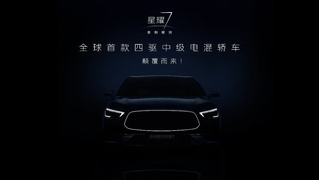 四驱中级电混轿车，吉利银河星耀7黑棚图首曝