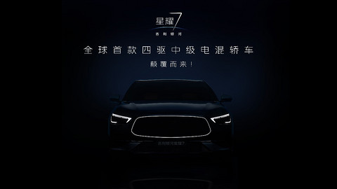 四驱中级电混轿车，吉利银河星耀7黑棚图首曝