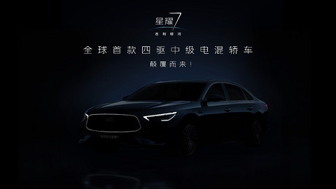四驱中级电混轿车，吉利银河星耀7黑棚图首曝