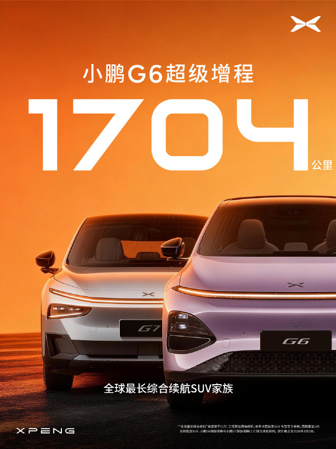 小鹏G6超级增程将于3月6日上市