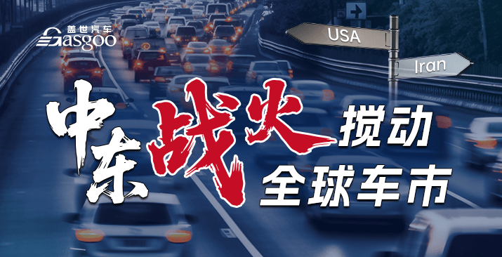 中东战火挡不住中国汽车