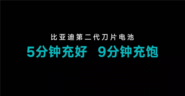 充电效率全球最高！比亚迪发布第二代刀片电池：9分钟充饱