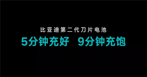 充电效率全球最高！比亚迪发布第二代刀片电池：9分钟充饱