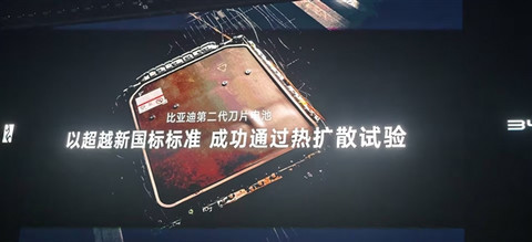 比亚迪二代刀片电池安全性拉满！超越国标标准通过热扩散实验