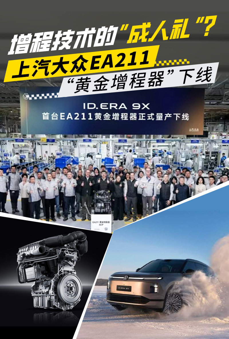 增程技术的“成人礼”？上汽大众EA211“黄金增程器”下线