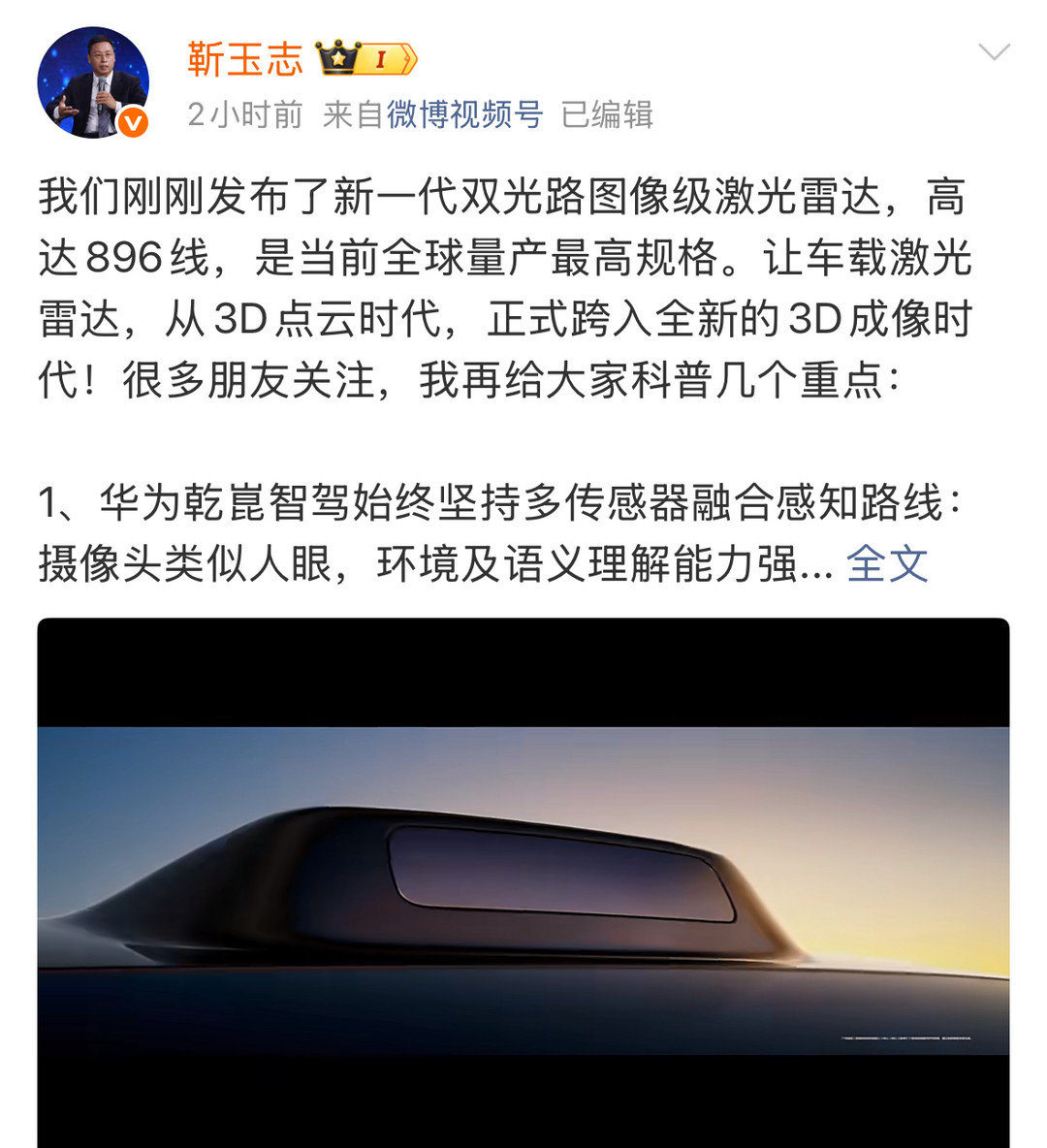 华为乾崑BU CEO靳玉志发文详解896线激光雷达