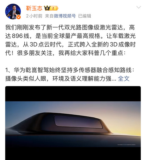 华为乾崑BU CEO靳玉志发文详解896线激光雷达