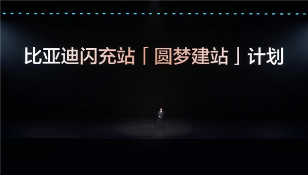 比亚迪发布闪充中国战略：年底全国建成20000座闪充站