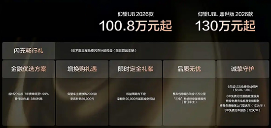 2026款仰望U8/U8L鼎世版上市 售价100.8万起