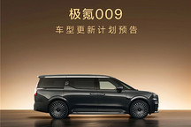 焕新极氪009计划于今年第二季度上市