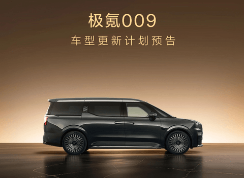 焕新极氪009计划于今年第二季度上市