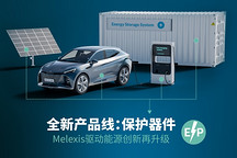 以创新驱动能效：Melexis推出全新“保护器件”系列，开启功率电子新篇章