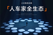 Xiaomi miclaw封测，小米“人车家全生态”迈出关键一步？