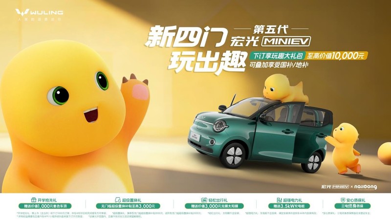 第五代宏光MINIEV开启预订 与国漫IP“奶龙”联名