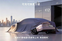 广汽埃安官宣埃安RT换电版车型将于4月上市