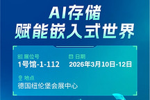 破解车企焦虑？江波龙以集成技术与商业模式双重创新亮相2026德国嵌入式展