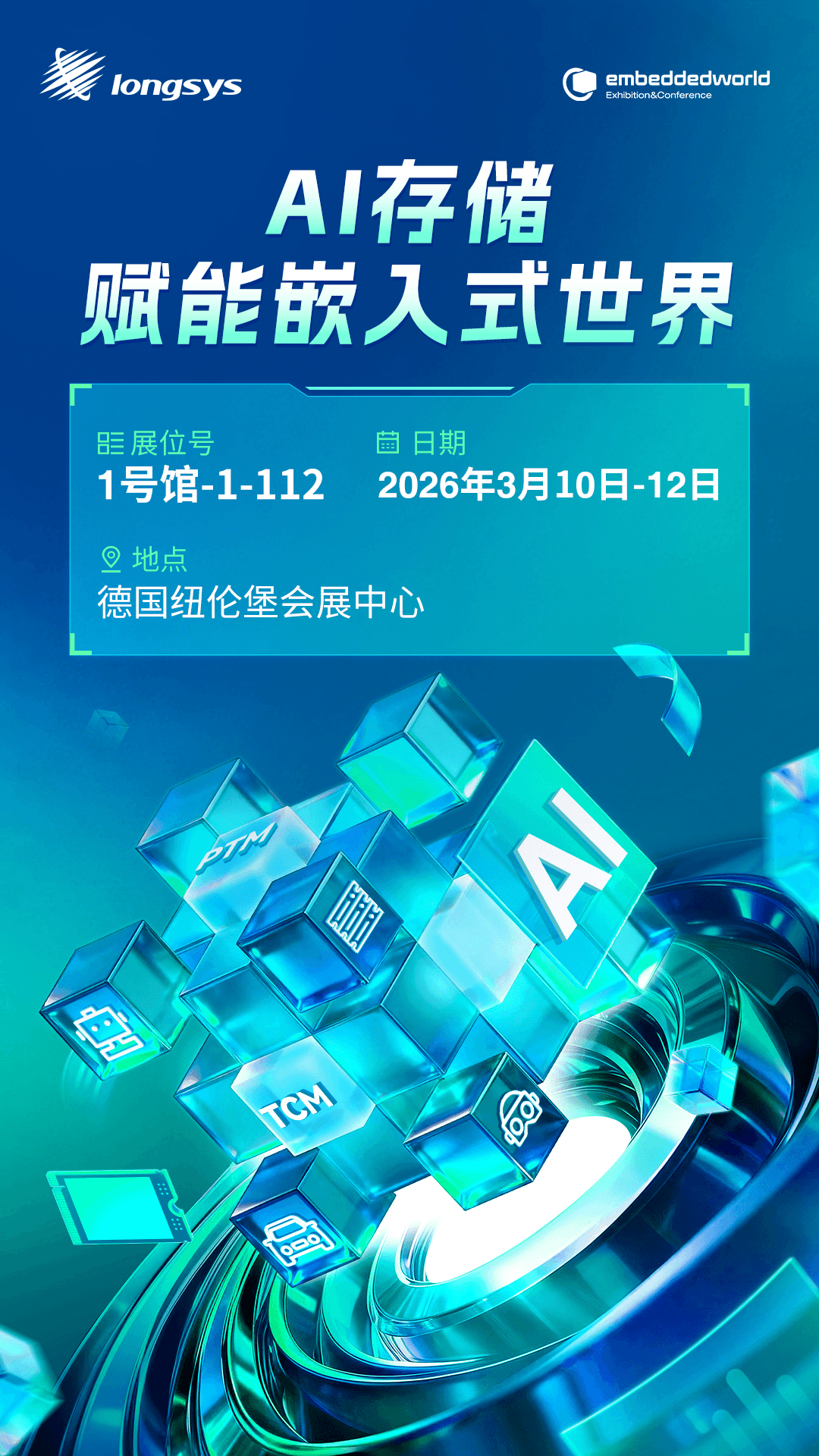 破解车企焦虑？江波龙以集成技术与商业模式双重创新亮相2026德国嵌入式展