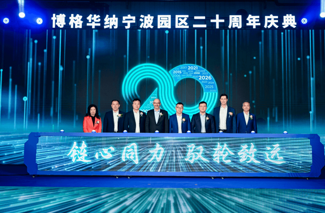 博格华纳宁波园区成立二十周年：深耕动力技术，驱动创新未来
