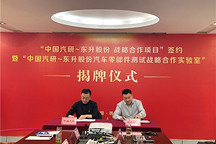 携手国家队，东升股份打造汽车零部件测试新高地