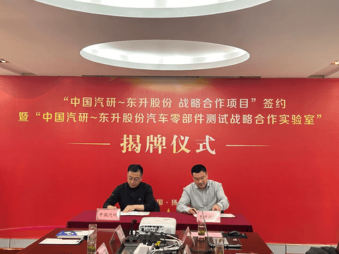 携手国家队，东升股份打造汽车零部件测试新高地