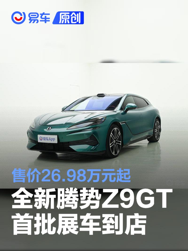 腾势Z9GT上市 26.98万起 首发8城 纯电续航1036km