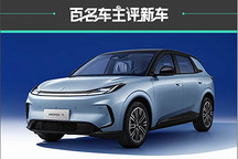 百名车主评新车：2025款极狐T1