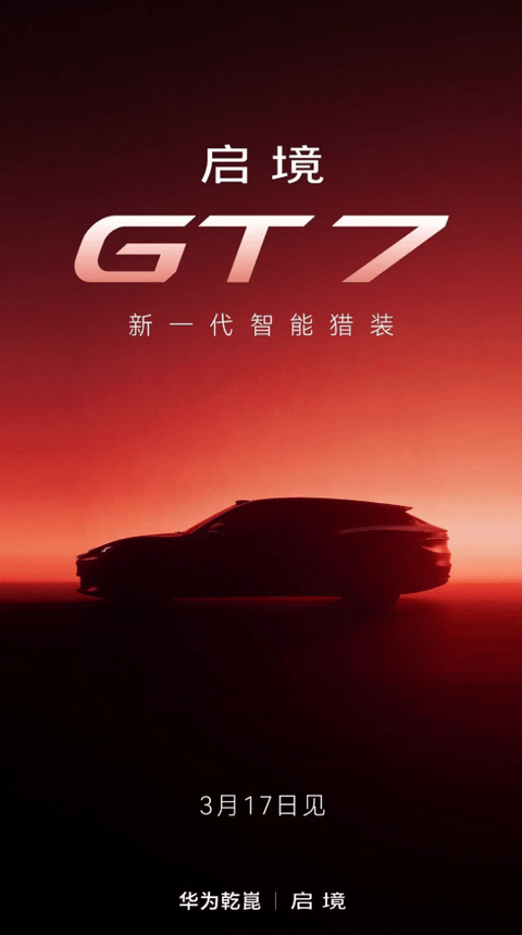 启境首款猎装轿跑定名为“启境GT7”，将于3月17日亮相