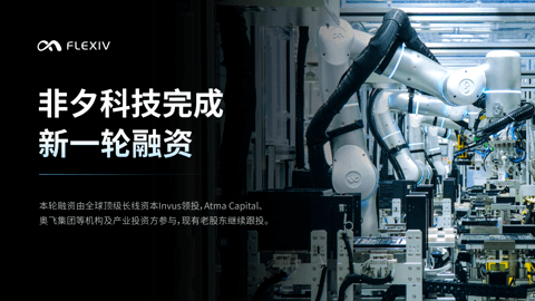 Seeds | 非夕科技完成新一轮融资，Invus与Atma Capital领投